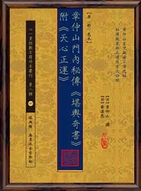 在飛比找誠品線上優惠-章仲山門內秘傳堪輿奇書附天心正運