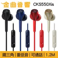 在飛比找蝦皮購物優惠-鐵三角 ATH-CKS550XiS 重低音 線控 耳道式 耳