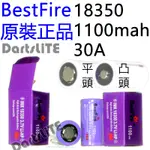 BESTFIRE原裝正品18350 IMR 1100MAH 30A紫皮動力電池，平頭凸頭尖頭空拍直升機穩定器驅動馬達適用