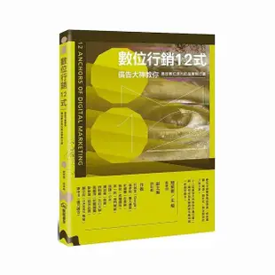 數位行銷12式：廣告大神教你搞定數位時代的品牌與行銷