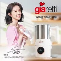 在飛比找PChome24h購物優惠-【義大利Giaretti 】多功能冷熱奶泡機｜GI-8800