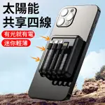 【送USB風扇】行動電源 50000MAH 太陽能充電 自帶四線 小巧便攜 移動電源 快充 旅行充 行動充 移動電