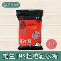 在飛比找蝦皮購物優惠-維生TWS粗粒紅冰糖 600g 冰糖 粗冰糖 紅糖 紅冰糖 