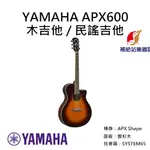 YAMAHA APX600 木吉他 APX小桶身 雲杉木面板 SYSTEM65拾音器 民謠吉他【補給站樂器】