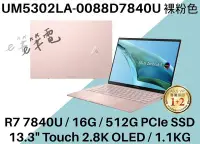 在飛比找Yahoo!奇摩拍賣優惠-《e筆電》ASUS 華碩 UM5302LA-0088D784