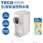 TECO東元 5L智能溫控熱水瓶 YD5202CBW 7段溫控 熱水瓶 飲水機 LED螢幕 電熱水瓶 台灣公司貨