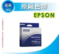 在飛比找Yahoo!奇摩拍賣優惠-【采采3C+含稅】EPSON 原廠色帶 S015535 黑色