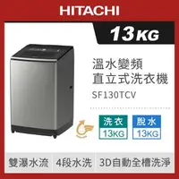 在飛比找森森購物網優惠-HITACHI 日立 13KG 直立式變頻洗衣機 SF130