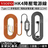 在飛比找有閑購物優惠-VIOFO HK4 行車紀錄器 ACC 降壓電源線 Type