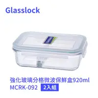 在飛比找ETMall東森購物網優惠-Glasslock 強化玻璃分格微波保鮮盒920ml MCR