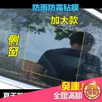 【現貨免運】加大萬用側窗防雨防霧貼膜 後視鏡 貼膜 汽機車零件百貨 側窗貼膜 防雨 防霧 後照鏡 防雨膜