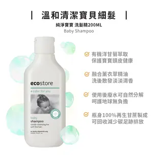 【ecostore宜可誠】純淨寶寶洗髮精 200ml 薰衣草舒眠