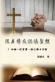 從主禱文認識聖經：I 介紹、信望愛、捨己與十字架: Knowing The Bible Through The Lor... - Ebook