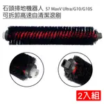 小米 石頭掃地機器人(S7 MAXV ULTRA/G10/G10S)可拆卸自清潔滾刷2入(副廠)