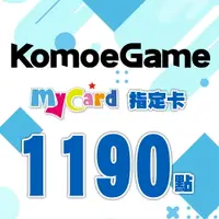 在飛比找樂天市場購物網優惠-MyCard-KOMOE指定卡1190點★遊戲點數卡★數位加