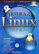在飛比找三民網路書店優惠-ARM嵌入式Linux應用開發入門（簡體書）