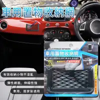 在飛比找蝦皮商城優惠-【現貨】車用置物 車用置物收納網 汽車用品 汽車收納袋 收納