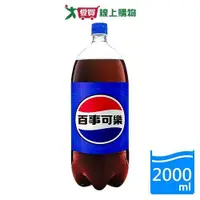 在飛比找ETMall東森購物網優惠-百事可樂寶特瓶2000ml【愛買】