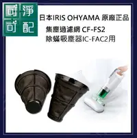 在飛比找Yahoo!奇摩拍賣優惠-現貨 日本IRIS OHYAMA 原廠正品 塵蟎吸麈器用 集