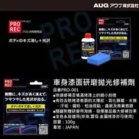 在飛比找蝦皮購物優惠-和霆車部品中和館—日本AUG PROREC系列 車身漆面研磨