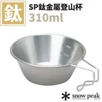 在飛比找PChome24h購物優惠-【Snow Peak】SP鈦金屬登山杯310ml.水杯.量杯