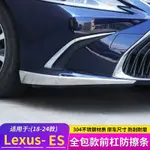 LEXUS凌志 ES200/260/300H前槓防刮擦防撞條車身改裝飾防護貼