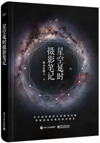 在飛比找博客來優惠-星空延時攝影筆記