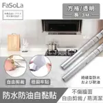 【FASOLA】多用途廚房浴廁 防水/防油自黏貼紙