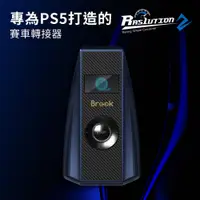 在飛比找PChome24h購物優惠-【Brook】Ras1ution 2方向盤轉接器(新增支援P