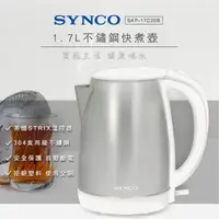 在飛比找momo購物網優惠-【SYNCO 新格牌】1.7L不鏽鋼快煮壺SKP-17C20