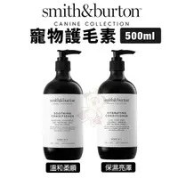 在飛比找Yahoo奇摩購物中心優惠-smith&burton 寵物護毛素500ml 溫和配方 鎖