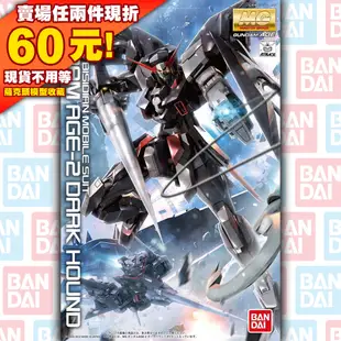 61現貨 MG 1/100 黑獵犬 AGE Gundam AGE-2 Dark Hound 鋼彈