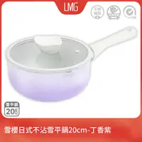 在飛比找PChome24h購物優惠-【LMG】雪櫻日式不沾雪平鍋20cm一入(含蓋)丁香紫