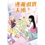 逃避現實二人組 (第1~2集)｜田口囁一｜東立GL漫畫【諾貝爾網路商城】