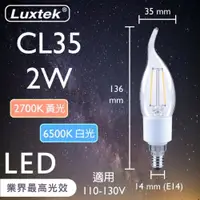 在飛比找ETMall東森購物網優惠-【LUXTEK】LED燈絲燈泡 拉尾蠟燭型 2W E14 白