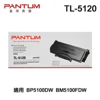 在飛比找momo購物網優惠-【PANTUM】奔圖 TL-5120 原廠碳粉匣 適用 BP