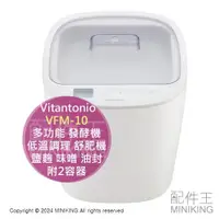 在飛比找蝦皮購物優惠-日本代購 Vitantonio VFM-10 多功能 發酵機