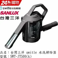 在飛比找PChome24h購物優惠-SANLUX台灣三洋 Switle 水洗掃除器 swt-jt