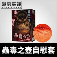 在飛比找蝦皮購物優惠-潮男巫師- TamaToys 蟲毒之壺 自慰套 | 特級咒物