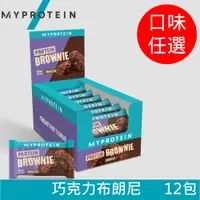 在飛比找PChome24h購物優惠-【英國 MYPROTEIN】Brownie 巧克力布朗尼 (