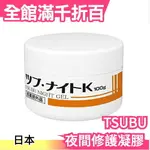 日本製 TSUBU NIGHT GEL 夜間修護凝膠 100G 眼周頸部角質肉芽脂肪粒【小福部屋】