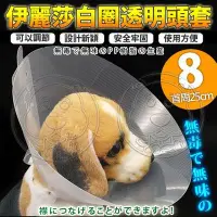 在飛比找Yahoo!奇摩拍賣優惠-【🐱🐶培菓寵物48H出貨🐰🐹】dyy》伊麗莎白圈透明頭套8號