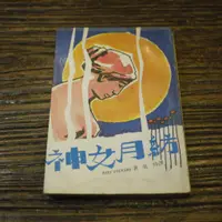 在飛比找蝦皮購物優惠-【午後書房】MARY STEWARD，《紡月女神》，學人文化