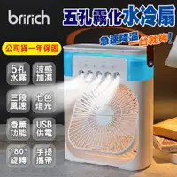 在飛比找PChome24h購物優惠-bririch USB霧化加濕香薰空調水冷扇(風扇/噴霧扇/