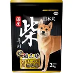 COLA PETS 日本犬YEASTER柴犬專用 黑帶 雞三味狗飼料寵物飼料 (成犬幼犬/高齡犬用) 2公斤