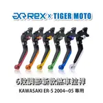 【老虎摩托】REX雷克斯 新款 KAWASAKI ER-5 2004~05 六段 省力 煞車 離合器 拉桿 鋁合金