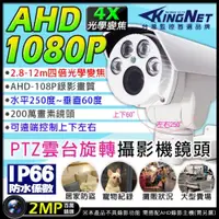 在飛比找ETMall東森購物網優惠-KINGNET 監視器攝影機 AHD 防水槍型鏡頭 PTZ雲