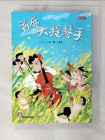 【書寶二手書T9／兒童文學_CMV】首席大提琴手_王文華