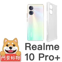在飛比找momo購物網優惠-【阿柴好物】Realme 10 Pro+ 防摔氣墊保護殼 精