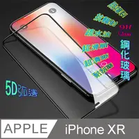 在飛比找PChome24h購物優惠-iPhone 11/XR 5D全屏-鋼化玻璃膜螢幕保護貼